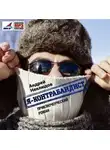 Андрей Неклюдов - Я – контрабандист