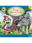 Якоб и Вильгельм Гримм - Сказки братьев Гримм 1. Красная шапка