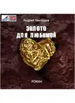Андрей Неклюдов - Золото для любимой