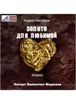 Андрей Неклюдов - Золото для любимой (новая редакция)
