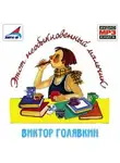 Виктор Голявкин - Этот необыкновенный мальчик. Один, два, три