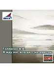 Виктор Голявкин - Я жду вас всегда с интересом