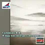 Постер книги Я жду вас всегда с интересом