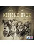 Николай Гоголь - Мертвые души, 2 тома