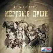 Постер книги Мертвые души, 2 тома