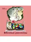 Виктор Голявкин - Веселые рассказы