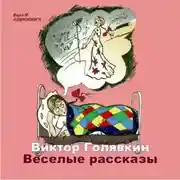 Постер книги Веселые рассказы