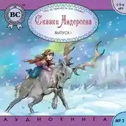 Постер книги Сказки Андерсена 1. Снежная королева