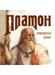 Платон - Платон. Жемчужины мысли