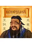 Конфуций - Конфуций. Жемчужины мысли