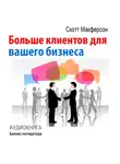 Скотт Макферсон - Больше клиентов для вашего бизнеса!
