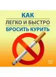 Карл Ланц - Как легко и быстро бросить курить