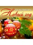Наталья Солнцева - Как встречать Новый Год