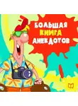 Народное творчество (Фольклор) - Большая книга анекдотов