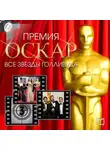Тимоти Ричардс - Премия Оскар. Все звезды Голливуда