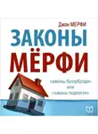 Джон Мерфи - Законы Мерфи