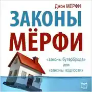 Постер книги Законы Мерфи