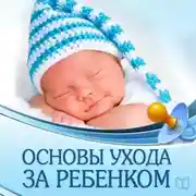 Постер книги Основы ухода за ребенком