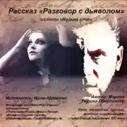 Постер книги Разговор с дьяволом