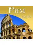 Антонио Феретти - Рим. 10 мест, которые вы должны посетить