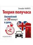 Элизабет Майклз - Теория получаса. Как выучить английский за 30 минут в день