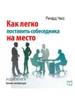 Ричард Чесс - Как легко поставить собеседника на место