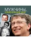 Келли Арнольд - Мужчины, изменившие мир