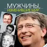 Постер книги Мужчины, изменившие мир