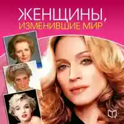 Постер книги Женщины, изменившие мир