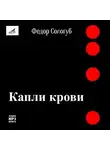 Федор Сологуб - Капли крови
