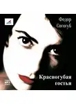 Федор Сологуб - Красногубая гостья