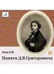 Анатолий Кони - Памяти Д.В.Григоровича