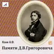 Постер книги Памяти Д.В.Григоровича