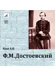 Анатолий Кони - Ф.М.Достоевский