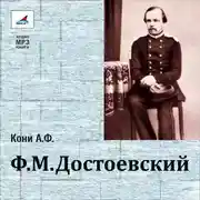 Постер книги Ф.М.Достоевский