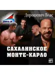 Влас Дорошевич - Каторга-3. Сахалинское Монте-Карло