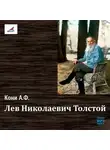 Анатолий Кони - Лев Николаевич Толстой