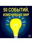 Коллектив авторов - 50 событий, изменивших мир