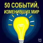 Постер книги 50 событий, изменивших мир