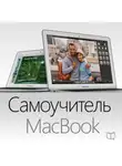 Ларри Твен - Самоучитель MacBook