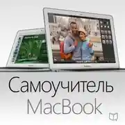 Постер книги Самоучитель MacBook