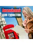Майкл Спенсер - Английский для туристов