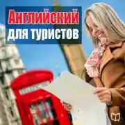 Постер книги Английский для туристов