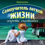 Постер книги Самоучитель легкой жизни: секреты счастливых