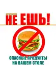 Дороти Клейн - Не ешь! Опасные продукты на вашем столе