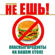 Постер книги Не ешь! Опасные продукты на вашем столе