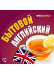 Майкл Спенсер - Бытовой английский