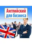 Майкл Спенсер - Английский для бизнеса