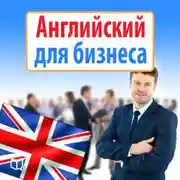 Постер книги Английский для бизнеса