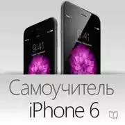Постер книги Самоучитель iPhone 6